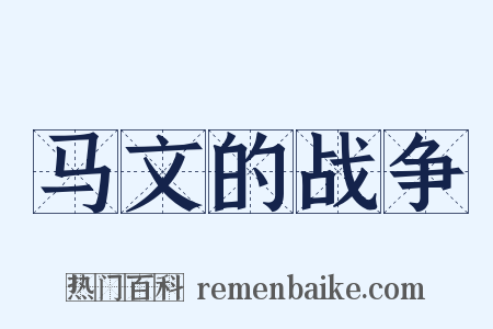 马文的战争是什么意思的图片